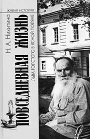 Н.А. Никитина. ПОВСЕДНЕВНАЯ ЖИЗНЬ ЛЬВА ТОЛСТОГО В ЯСНОЙ ПОЛЯНЕ. М.: Молодая гвардия, 2007. 395 с. (Живая история: Повседневная жизнь человечества).