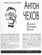 А.П. Чехов. ПОВЕСТИ. РАССКАЗЫ. ПЬЕСЫ / Предисловие, комментарии, синхронистическая таблица О.С. Серебряной. Новосибирск: Сибирское университетское издательство, 2007. 581 с.; ([Живая] классика)