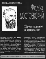 Ф.М. Достоевский. ПРЕСТУПЛЕНИЕ И НАКАЗАНИЕ / Предисловие, комментарии, синхронистическая таблица Е.А. Лундиной. Новосибирск: Сибирское университетское издательство, 2007. 541 с.