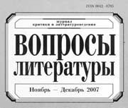 «Вопросы литературы» 