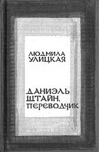 Людмила Улицкая. ДАНИЭЛЬ ШТАЙН,  ПЕРЕВОДЧИК. М.: Эксмо, 2007. 528 с.