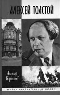 Алексей Варламов. АЛЕКСЕЙ ТОЛСТОЙ. М.: Молодая гвардия, 2007. 592 с. (Жизнь замечательных людей).