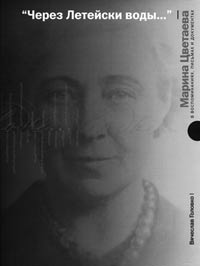 В.М. Головко. “ЧЕРЕЗ ЛЕТЕЙСКИ ВОДЫ…”: Марина Цветаева в воспоминаниях, письмах и документах / Из частного собрания доктора филологических наук, профессора В.М. Головко. М.; Елабуга; Ставрополь: Изд-во Ставропольского государственного университета, 2007. 296 с. + 125 с. илл.