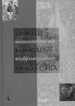 Виктор Власов. НОВЫЙ ЭНЦИКЛОПЕДИЧЕСКИЙ СЛОВАРЬ ИЗОБРАЗИТЕЛЬНОГО ИСКУССТВА. Тома III–VII. Г–П. СПб.: Азбука-Классика, 2005–2007. 