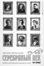 Павел Фокин, Светлана Князева. СЕРЕБРЯНЫЙ ВЕК. ПОРТРЕТНАЯ ГАЛЕРЕЯ КУЛЬТУРНЫХ ГЕРОЕВ РУБЕЖА XIX–XX ВЕКОВ: В 3-х томах. Том первый: А—И. СПб.: Амфора, 2007. 566 с.