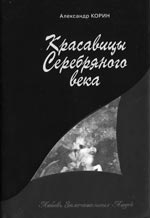 Александр Корин. КРАСАВИЦЫ СЕРЕБРЯНОГО ВЕКА. М.: Эксмо, 2007. 576 с. (Любовь замечательных людей).