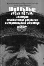 ШКОЛЬНЫЕ УРОКИ ПО ТЕМЕ «ИСТОРИЯ ПОЛИТИЧЕСКИХ РЕПРЕССИЙ И СОПРОТИВЛЕНИЯ НЕСВОБОДЕ В СССР»: По итогам Четвёртого межрегионального конкурса учителей в 2006 году / Научный редактор И.А. Мишина. М.: Права человека, 2006. 612 с. (Публикации Музея и общественного центра имени Андрея Сахарова).