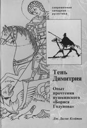 Дж. Даглас Клэйтон. ТЕНЬ ДИМИТРИЯ. Опыт прочтения пушкинского «Бориса Годунова» / Перевод с англ. Л.Семёновой и И.Саккулина. СПб.: Академический проект, Издательство ДНК, 2007. 254 с. («Современная западная русистика», т. 68);