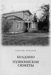 Г.В. Краснов.  БОЛДИНО. ПУШКИНСКИЕ СЮЖЕТЫ. Нижний Новгород: РИ «Бегемот», 2004. 144 с.