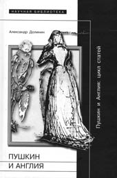 А.Долинин. ПУШКИН И АНГЛИЯ: Цикл статей. М.: Новое литературное обозрение, 2007. 280 с. 