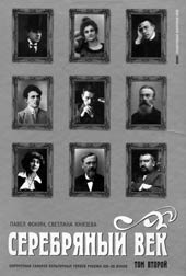 Павел Фокин, Светлана Князева. СЕРЕБРЯНЫЙ ВЕК: Портретная галерея культурных героев рубежа веков. Том второй. К–Р. СПб.: Амфора, 2007. 636 с.