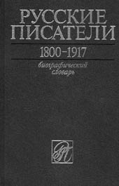 РУССКИЕ ПИСАТЕЛИ. 1800–1917: биографический словарь. Т. 5. П–С. М.: Большая российская энциклопедия, 2007. 800 с.