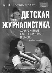 А.П. Гостомыслов. ДЕТСКАЯ ЖУРНАЛИСТИКА: хозрасчётные газета и журнал в школе / Учебное пособие. СПб.: Изд-во Михайлова В.А., 2006. 352 с.