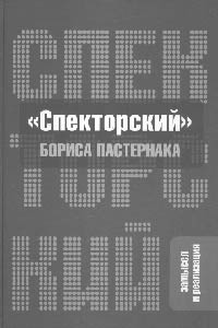 «СПЕКТОРСКИЙ» БОРИСА ПАСТЕРНАКА: ЗАМЫСЕЛ И РЕАЛИЗАЦИЯ / Составление, вступительная статья и комментарии А.Ю. Сергеевой-Клятис. М.: Совпадение, 2007. 231 с.