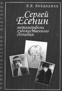 Н.Л. Лейдерман. СЕРГЕЙ ЕСЕНИН: МЕТАМОРФОЗЫ ХУДОЖЕСТВЕННОГО СОЗНАНИЯ: Монографический очерк Екатеринбург: ИФИОС УрО РАО «Словесник»; ГОУ ВПО «Урал. гос. пед. ун-т», 2007. 125 с. (Серия «Филологический лекторий»).