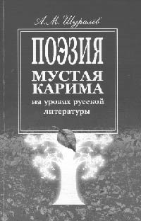 А.М. Шуралёв. ПОЭЗИЯ МУСТАЯ КАРИМА НА УРОКАХ РУССКОЙ ЛИТЕРАТУРЫ. Уфа: Китап, 2008. 80 с.