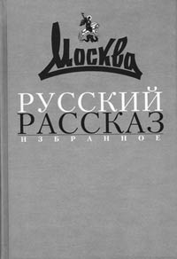 РУССКИЙ РАССКАЗ: Избранное (1957–2007) / Составитель А.Н. Позин. М.: Изд-во журнала «Москва», 2008. 720 с.