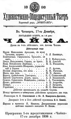 Программа первого представления «Чайки» 17 декабря 1898 г. в МХТ 